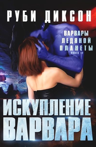 Обложка книги «Искупление варвара»