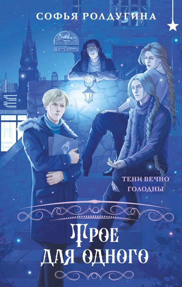 Обложка книги «Трое для одного»