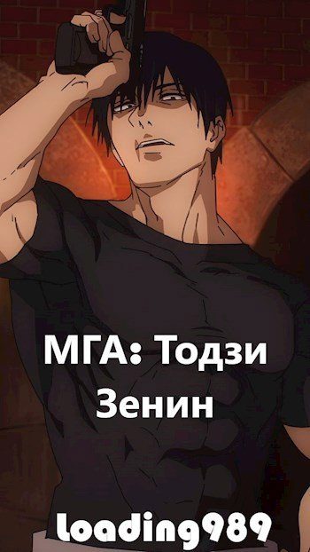 Обложка книги «МГА: Тодзи Зенин»