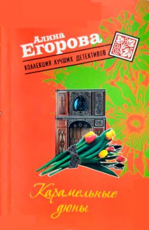 Обложка книги «Карамельные дюны»