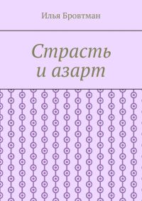 Обложка книги «Страсть и азарт»