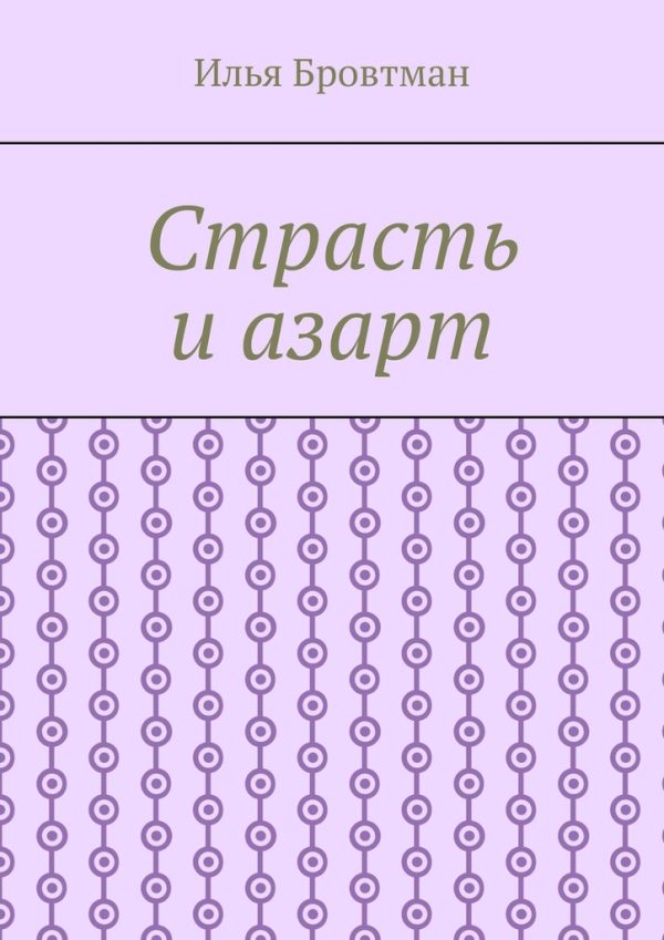 Обложка книги «Страсть и азарт»