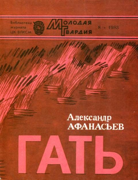 Обложка книги «Гать»