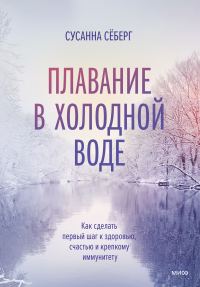 Обложка книги «Плавание в холодной воде»