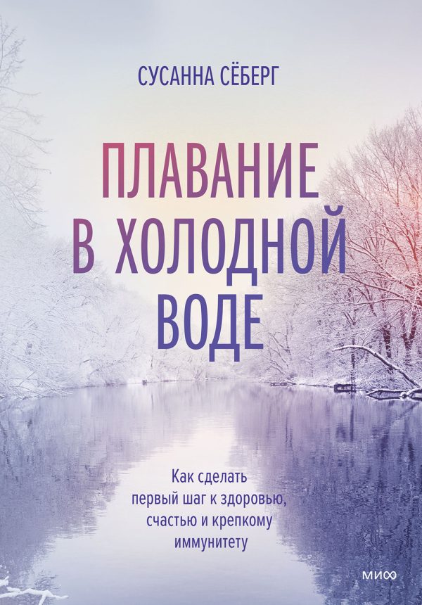 Обложка книги «Плавание в холодной воде»
