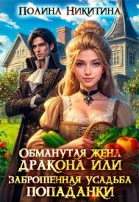 Обложка книги «Обманутая жена дракона или заброшенная усадьба попаданки»