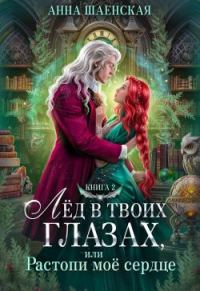 Обложка книги «Лёд в твоих глазах, или Растопи моё сердце»