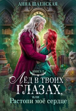 Обложка книги «Лёд в твоих глазах, или Растопи моё сердце»