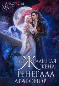 Обложка книги «(Не)желанная жена генерала драконов»