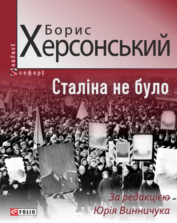Обложка книги «Сталіна не було»