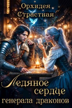 Обложка книги «Ледяное сердце генерала драконов»