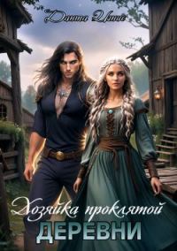 Обложка книги «Хозяйка проклятой деревни»