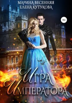 Обложка книги «Игра императора»