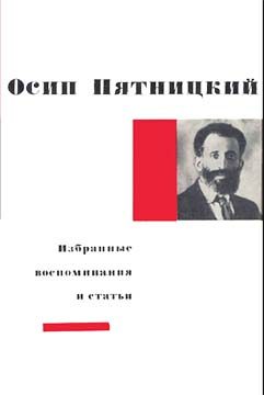 Обложка книги «Избранные воспоминания и статьи»