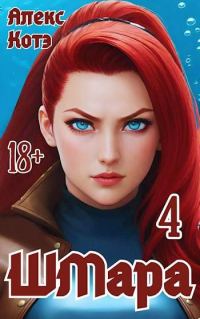 Обложка книги «ШМара 4»