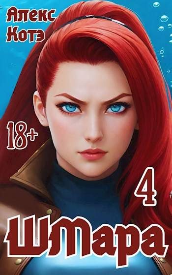 Обложка книги «ШМара 4»