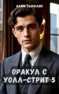 Обложка книги «Оракул с Уолл-стрит 5»