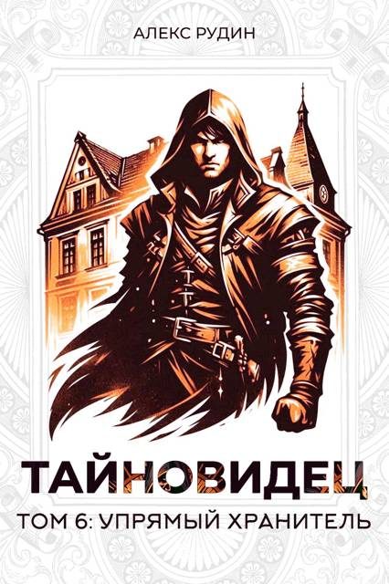 Обложка книги «Упрямый хранитель»