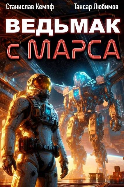 Обложка книги «Ведьмак с Марса 4»