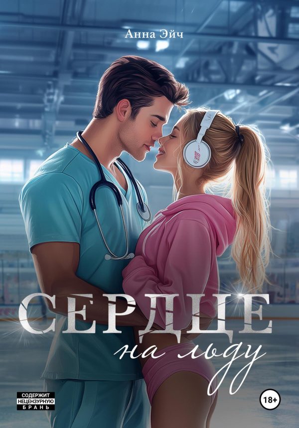Обложка книги «Сердце на льду»