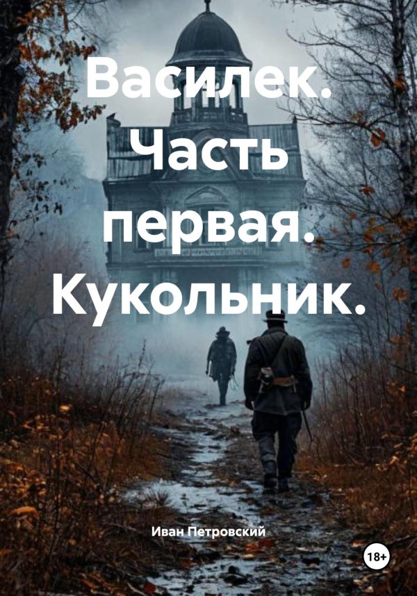 Обложка книги «Василек. Часть первая. Кукольник.»