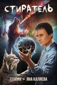 Обложка книги «Стиратель»