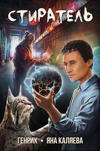 Обложка книги «Стиратель»