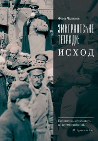 Обложка книги «Эмигрантские тетради: Исход»