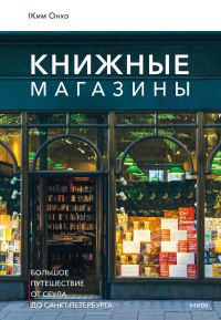 Обложка книги «Книжные магазины: большое путешествие от Сеула до Санкт-Петербурга»