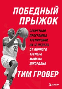 Обложка книги «Победный прыжок: секретная программа тренировок на 12 недель от личного тренера Майкла Джордана»
