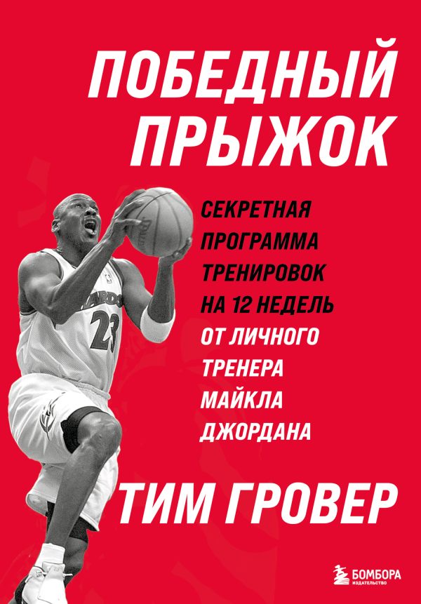 Обложка книги «Победный прыжок: секретная программа тренировок на 12 недель от личного тренера Майкла Джордана»