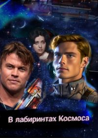 Обложка книги «В лабиринтах Космоса (часть первая. Тени)»
