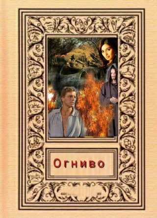 Обложка книги «"Огниво"»