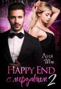 Обложка книги «Happy End с мерзавцем - 2»