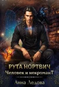Обложка книги «Рута Нортвич, человек и некромант»