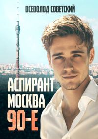 Обложка книги «Аспирант. Москва. 90-е»