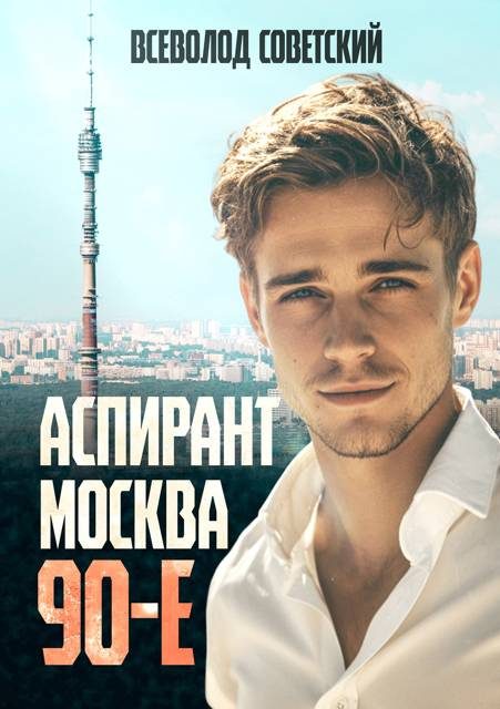 Обложка книги «Аспирант. Москва. 90-е»