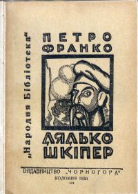 Обложка книги «Дядько Шкіпер»