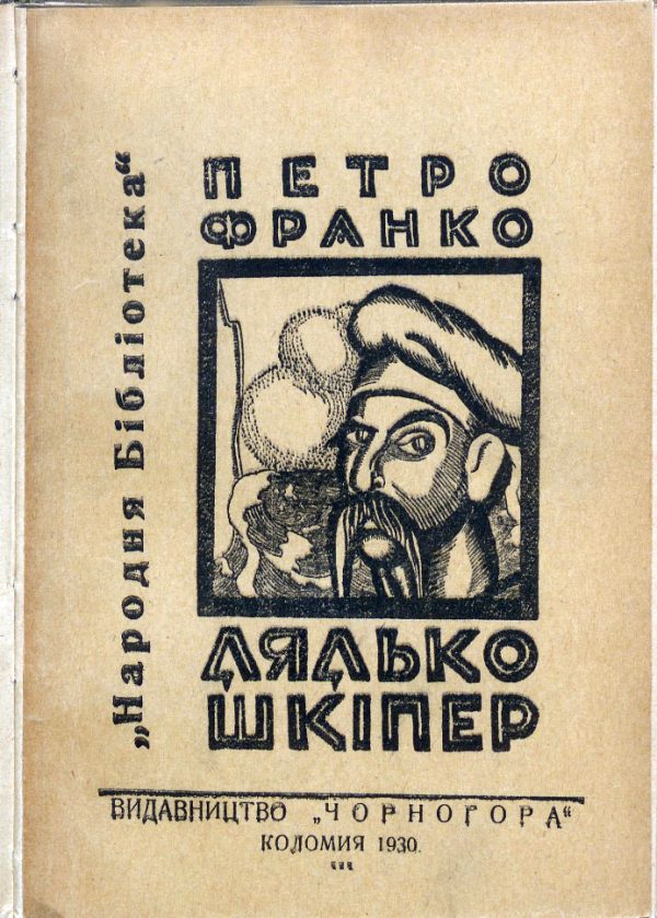 Обложка книги «Дядько Шкіпер»