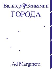 Обложка книги «Города»