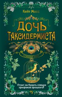 Обложка книги «Дочь таксидермиста»