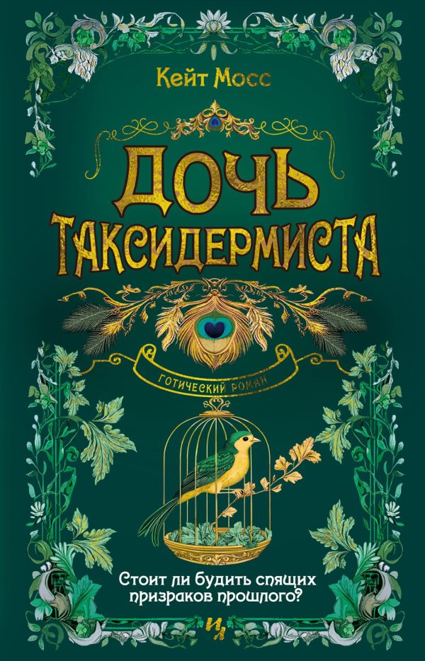 Обложка книги «Дочь таксидермиста»
