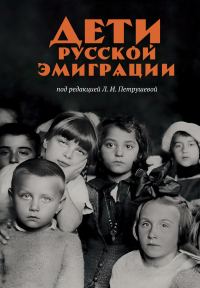 Обложка книги «Дети русской эмиграции»