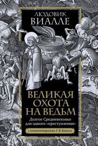 Обложка книги «Великая охота на ведьм. Долгое Средневековье для одного «преступления»»