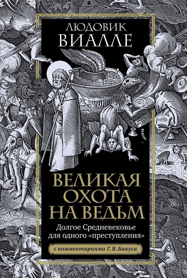 Обложка книги «Великая охота на ведьм. Долгое Средневековье для одного «преступления»»