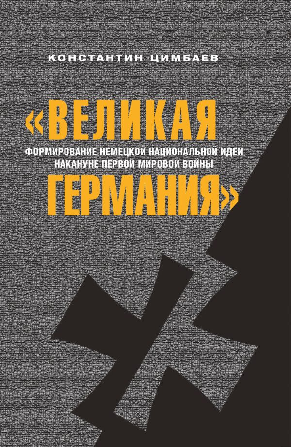 Обложка книги ««Великая Германия». Формирование немецкой национальной идеи накануне Первой мировой войны»