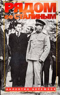 Обложка книги «Рядом со Сталиным»