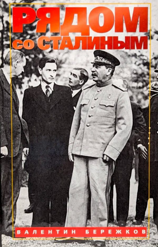 Обложка книги «Рядом со Сталиным»