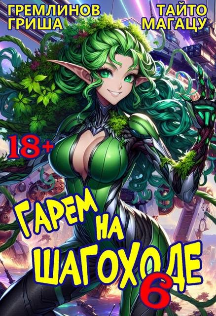 Обложка книги «Гарем на шагоходе. Том 6»
