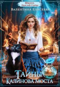 Обложка книги «Тайны Калинова моста»